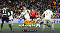 خلاصه بازی رئال مادرید 4 – 1 الچه | لالیگا اسپانیا