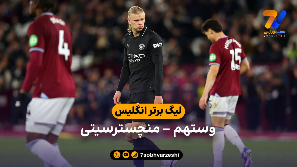 خلاصه بازی وستهم 1 – 1 منچسترسیتی