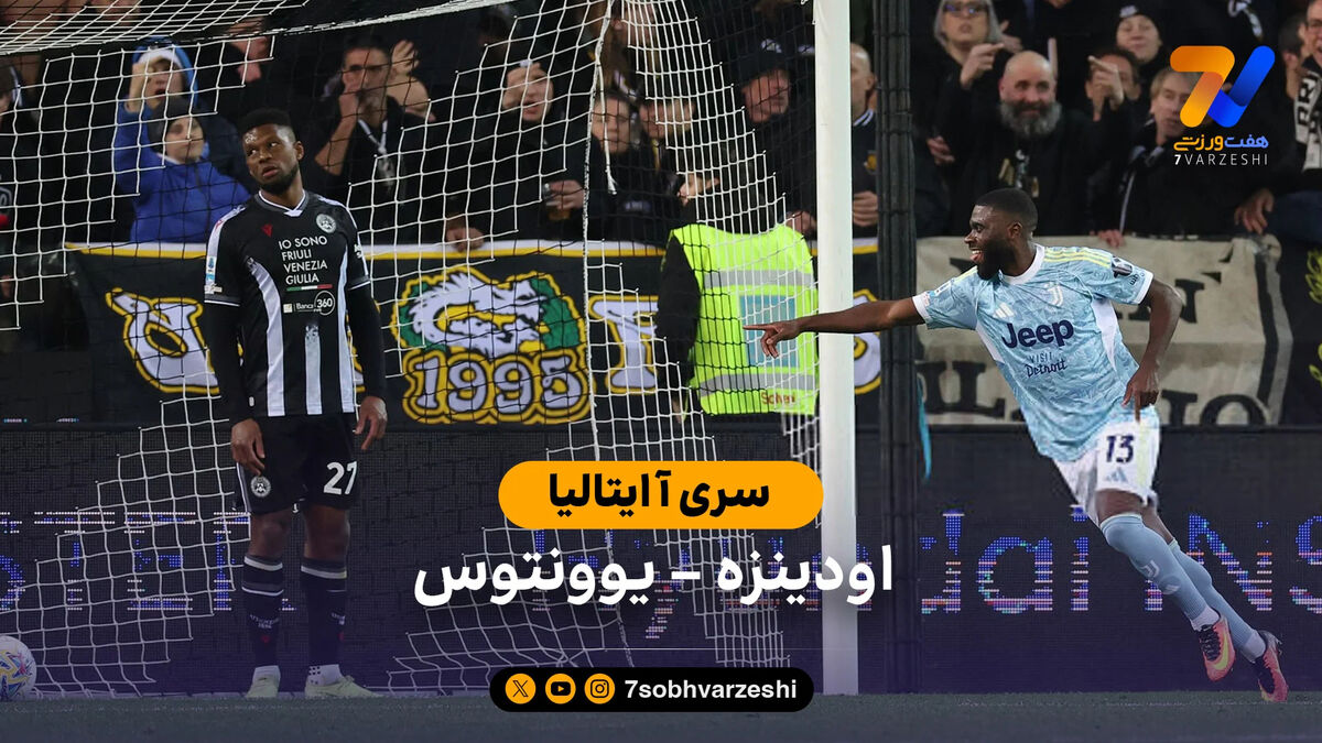 خلاصه بازی اودینزه 0 – 1 یوونتوس