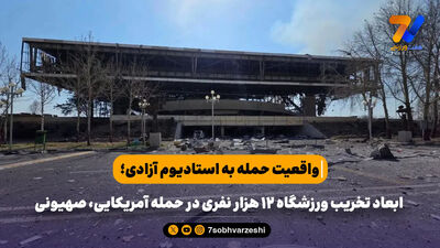 چمن ورزشگاه آزادی جمع شد