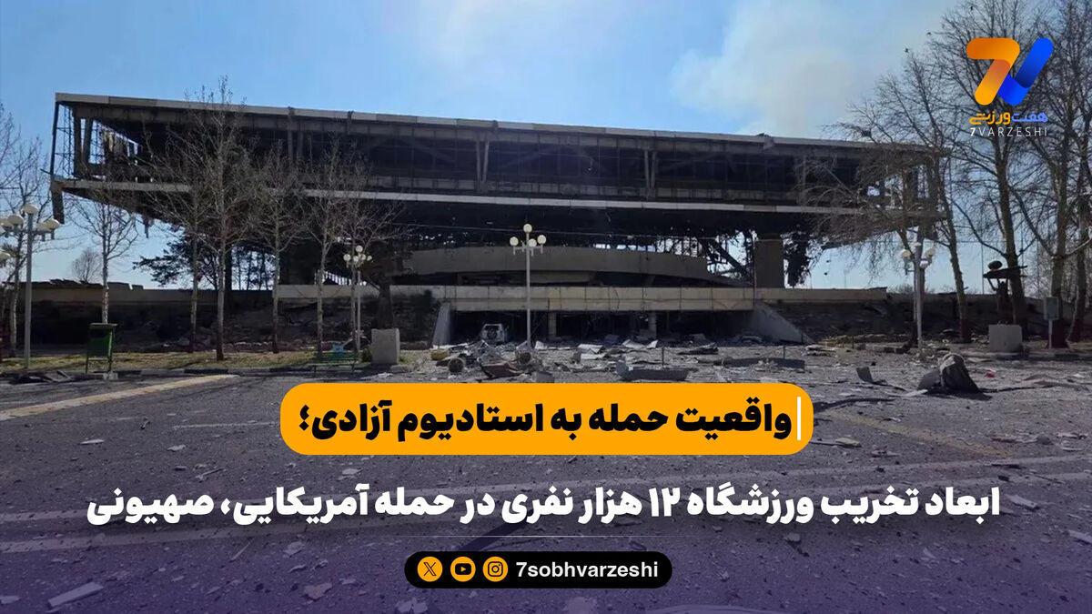 واقعیت حمله به استادیوم آزادی