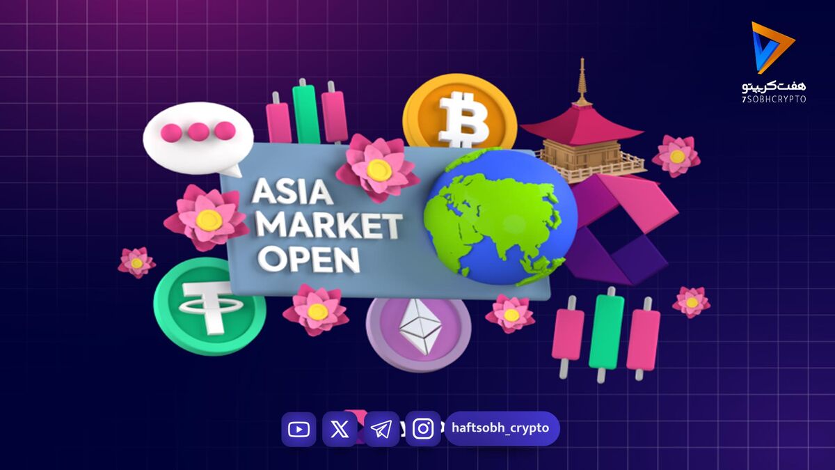 بیت‌کوین نزدیک ۸۷ هزار دلار؛ بازار آسیا به انتظار کاهش نرخ واکنش نشان داد