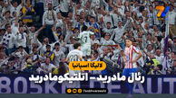 خلاصه بازی رئال مادرید 3 – اتلتیکومادرید 2
