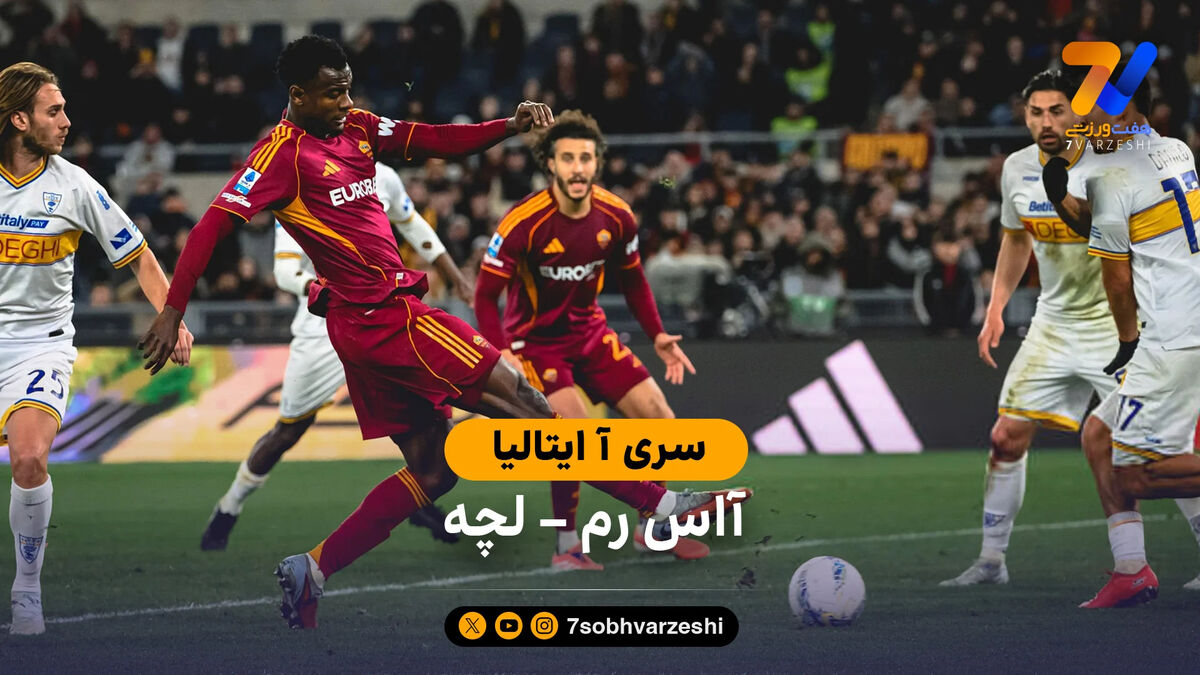 خلاصه بازی  آاس رم 1 – 0 لچه