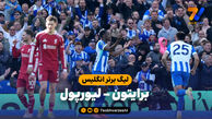 خلاصه بازی برایتون 2 – لیورپول 1