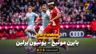 خلاصه بازی بایرن مونیخ 4 – یونیون برلین 0