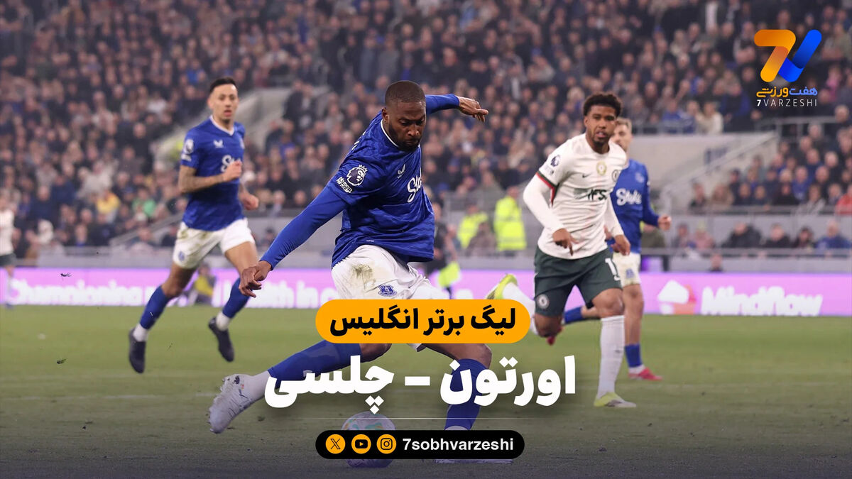 خلاصه بازی اورتون 3 – چلسی 0