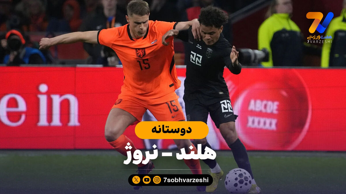 خلاصه بازی هلند 2 – نروژ 1