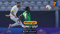 انصاف داشته باشیم؛ تیم ملی مقابل نیجریه نیمه تعطیل بود!