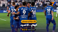 خلاصه بازی الهلال ۳ – الاخدود ۱