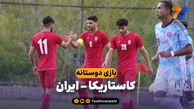 خلاصه بازی کاستاریکا 0 – ایران 5