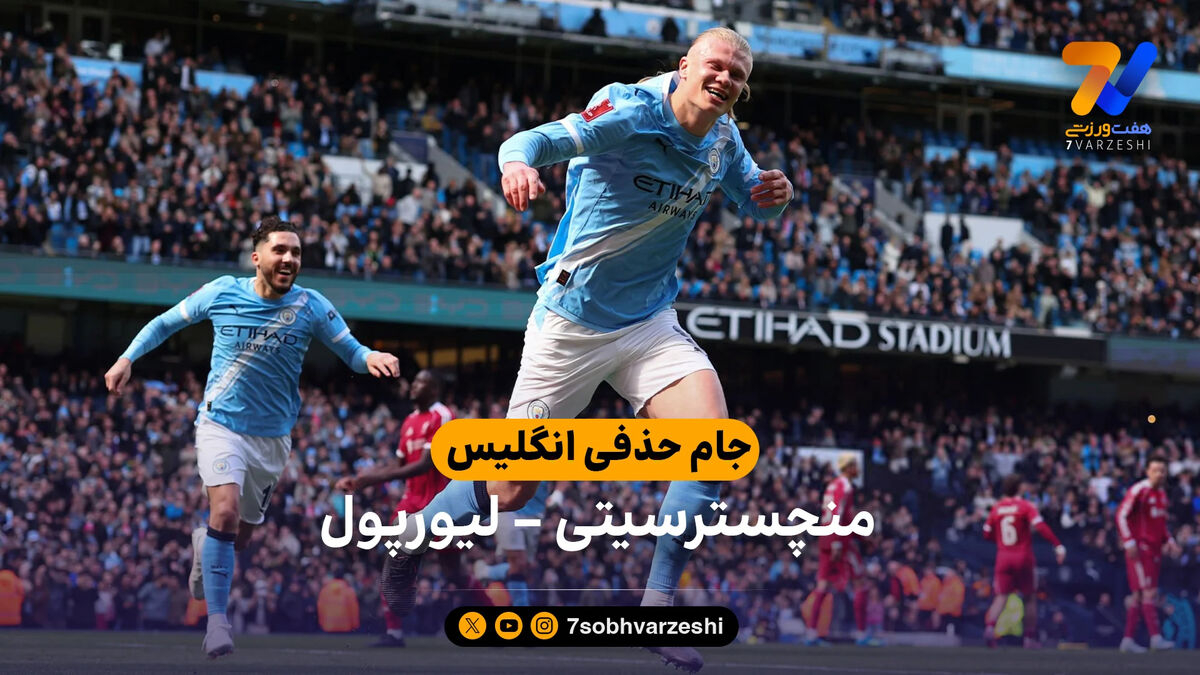 خلاصه بازی منچسترسیتی 4 – 0 لیورپول | جام حذفی انگلیس