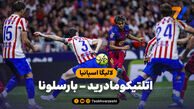 خلاصه بازی اتلتیکومادرید 1 – بارسلونا 2