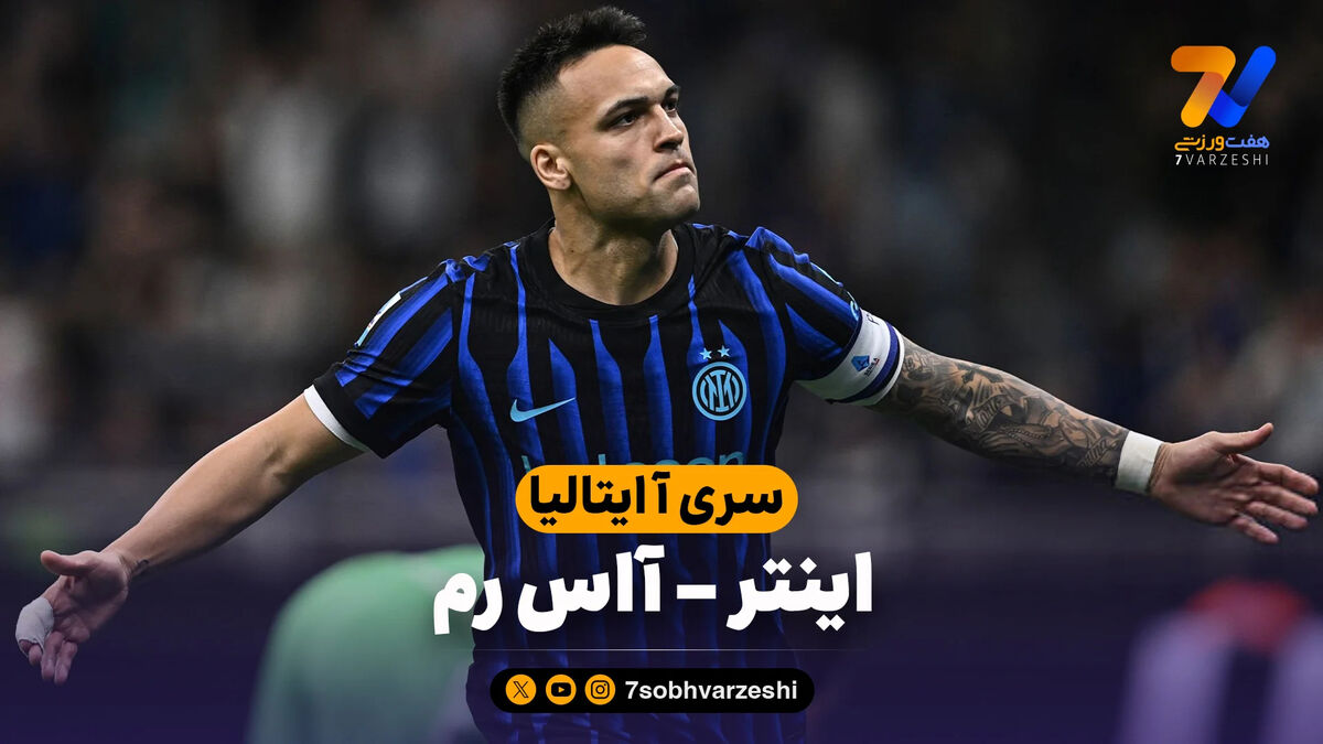 خلاصه بازی اینتر 5 – آاس رم 2