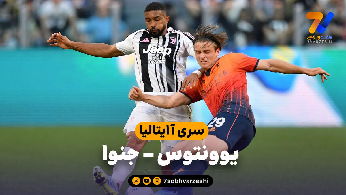 خلاصه بازی یوونتوس 2 – جنوا 0