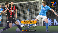 خلاصه بازی ناپولی 1 – 0 آث میلان | سری آ ایتالیا