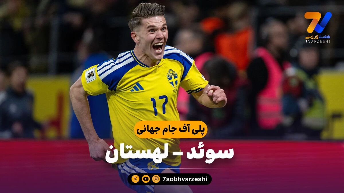 خلاصه بازی سوئد 3 – لهستان 2