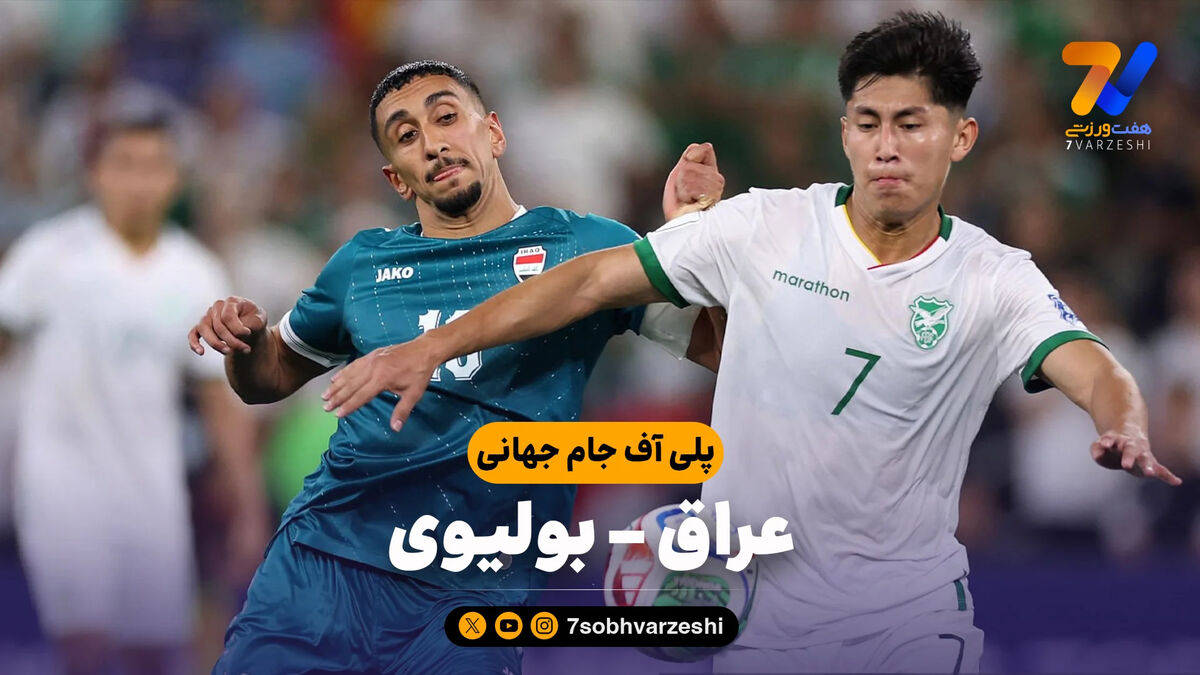 خلاصه بازی عراق 2 – بولیوی 1؛ بازگشت به جام جهانی بعد از 40 سال
