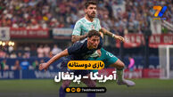 خلاصه بازی آمریکا 0 – پرتغال 2