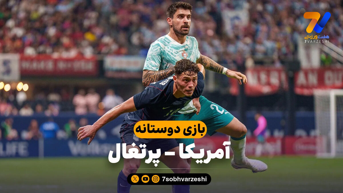 خلاصه بازی آمریکا 0 – پرتغال 2
