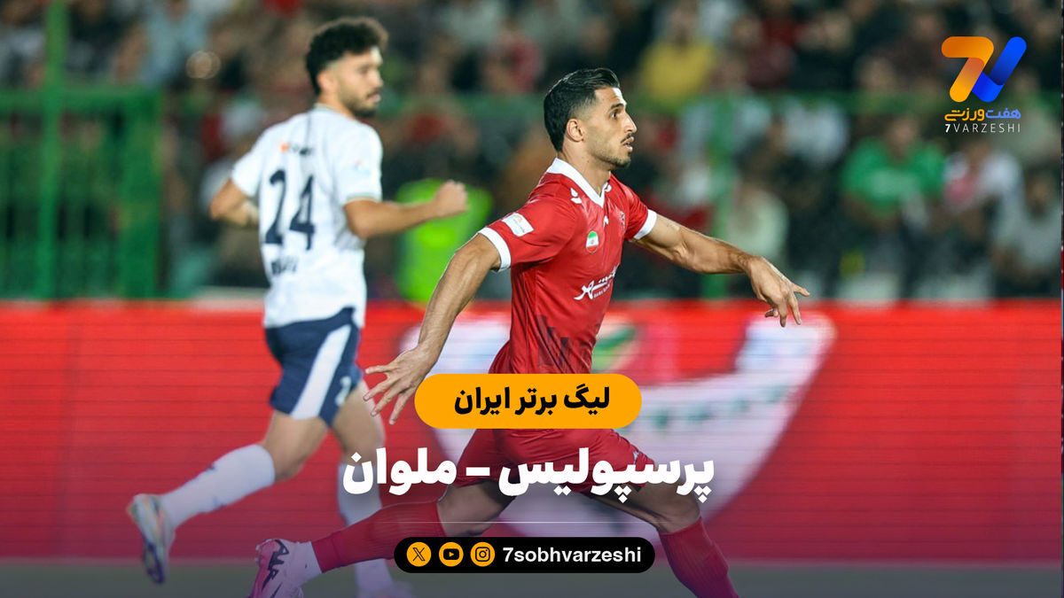 خلاصه بازی پرسپولیس ۰ – ملوان ۰