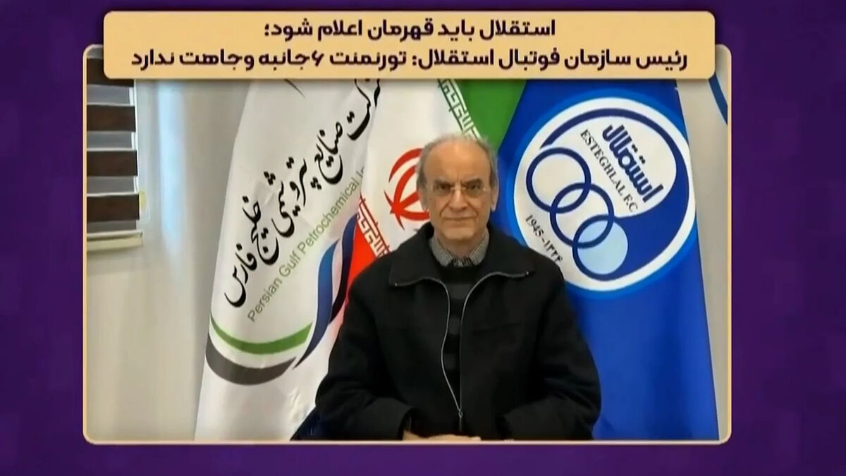 رئیس سازمان فوتبال استقلال: استقلال باید قهرمان اعلام شود