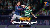 خلاصه بازی اسپورتینگ 0 – آرسنال 1