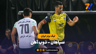 تقابل دوستانه سپاهان و ذوب‌آهن در نقش جهان
