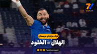 خلاصه بازی الهلال 6 – الخلود 0