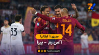خلاصه بازی آاس رم 3 – 0 پیزا | سری آ ایتالیا