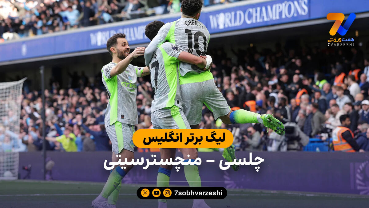 خلاصه بازی چلسی 0 – 3 منچسترسیتی