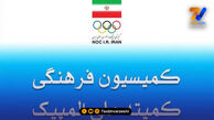 پنجاه و هفتمین نشست کمیسیون فرهنگی کمیته ملی المپیک برگزار شد