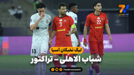 خلاصه بازی شباب الاهلی 3 – تراکتور 0