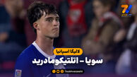 خلاصه بازی سویا 2 – اتلتیکومادرید 1