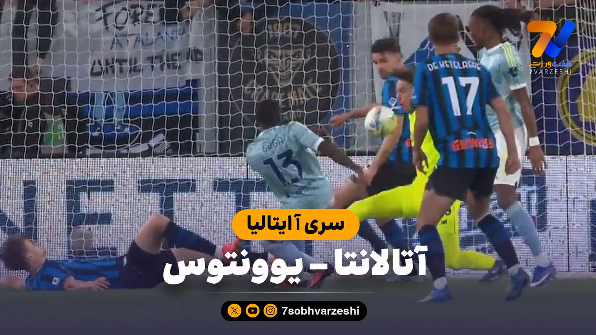 خلاصه بازی آتالانتا 0 – یوونتوس 1