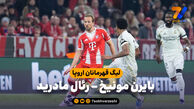 خلاصه بازی بایرن مونیخ 4 – رئال مادرید 3