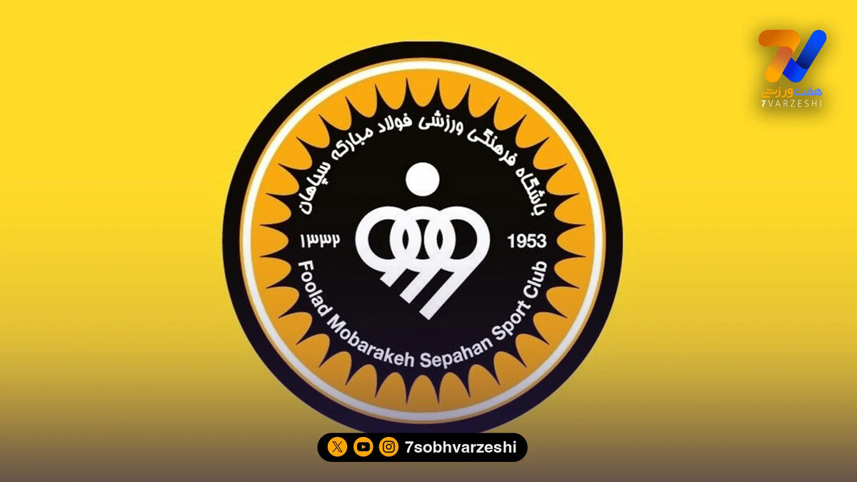 عضو هیات مدیره سپاهان: ۶۰ درصد قرارداد فوتبالیست‌ها پرداخت شده/ هیچ تبصره‌ای برای توقف فعالیت باشگاه در اساسنامه وجود ندارد