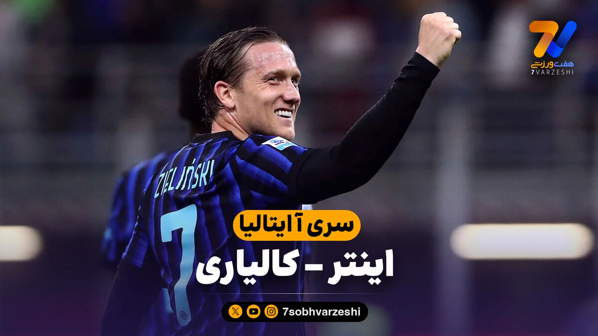 خلاصه بازی اینتر 3  – کالیاری 0