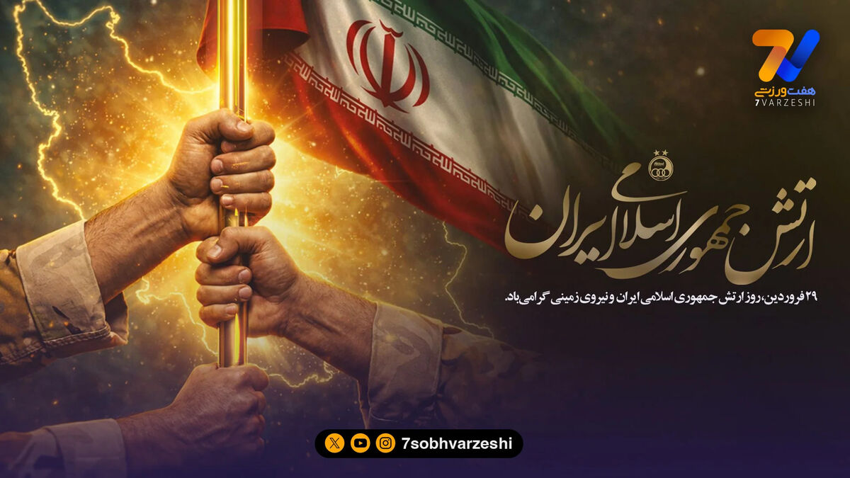 تبریک باشگاه استقلال به مناسبت روز ارتش