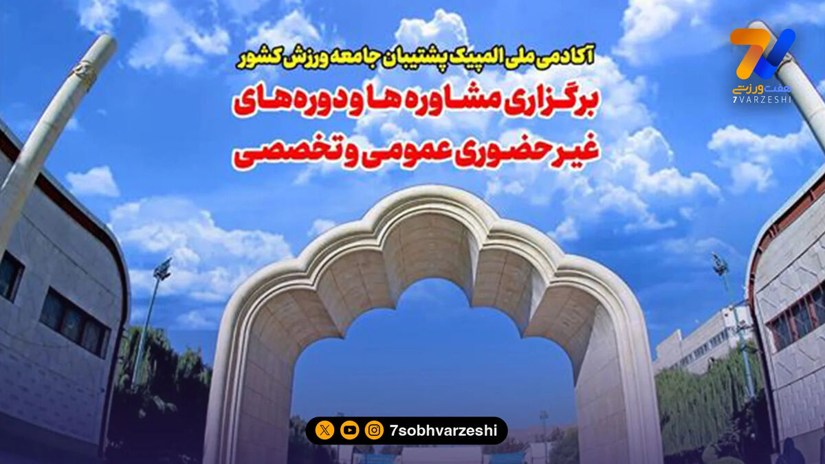 آکادمی ملی المپیک در کنار ورزشکاران؛ خدمات آموزشی و مشاوره‌ای آنلاین برای تمامی رشته‌ها