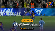 خلاصه بازی بارسلونا 1 – سلتاویگو 0