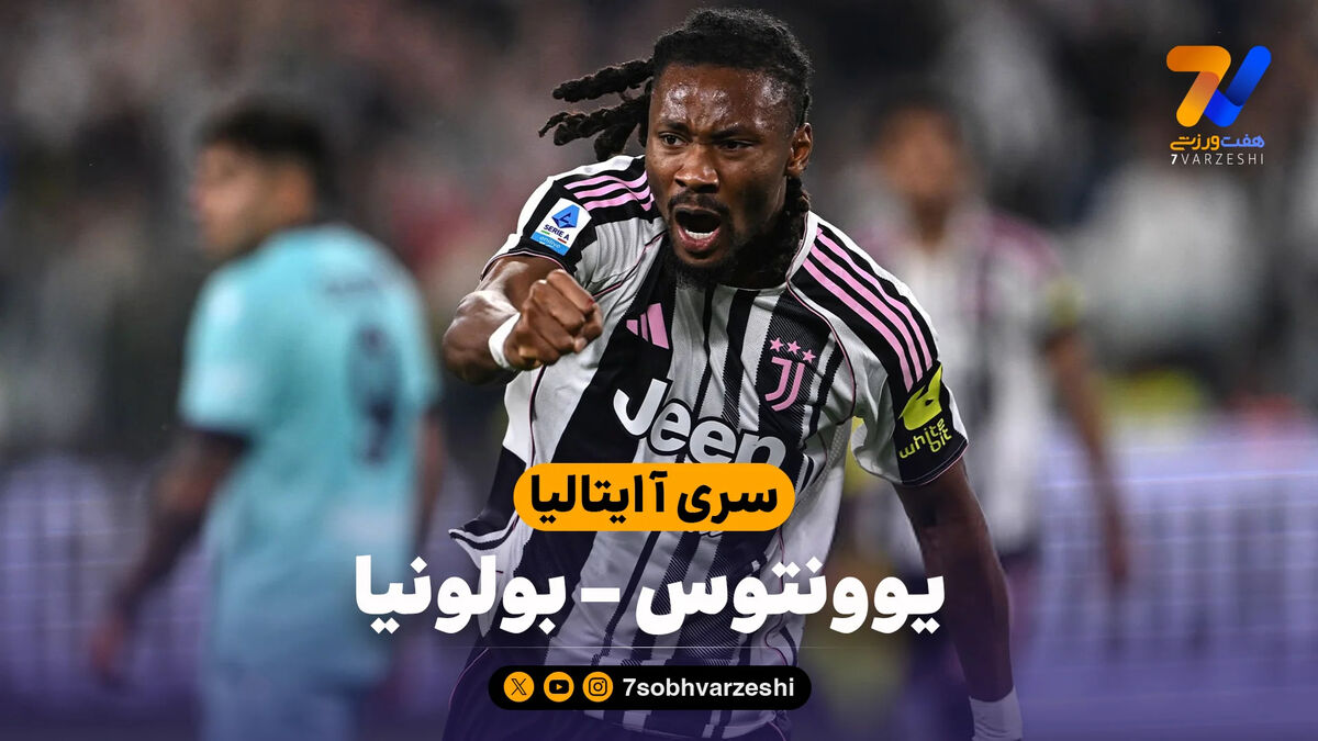 خلاصه بازی یوونتوس 2 – بولونیا 0