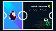 وقتی دخل و خرج لیگ برتر انگلیس یکی نیست