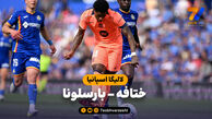 خلاصه بازی ختافه 0 – بارسلونا 2