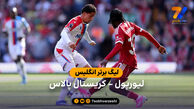 خلاصه بازی لیورپول 3 – 1 کریستال پالاس