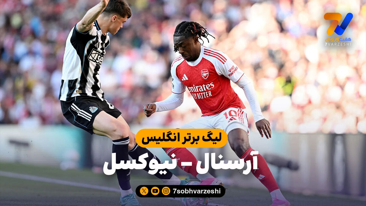 خلاصه بازی آرسنال 1 – نیوکسل 0