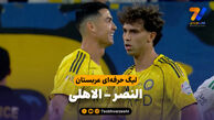 خلاصه بازی النصر 2 – الاهلی 0