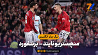 خلاصه بازی منچستریونایتد 2 – برنتفورد 1