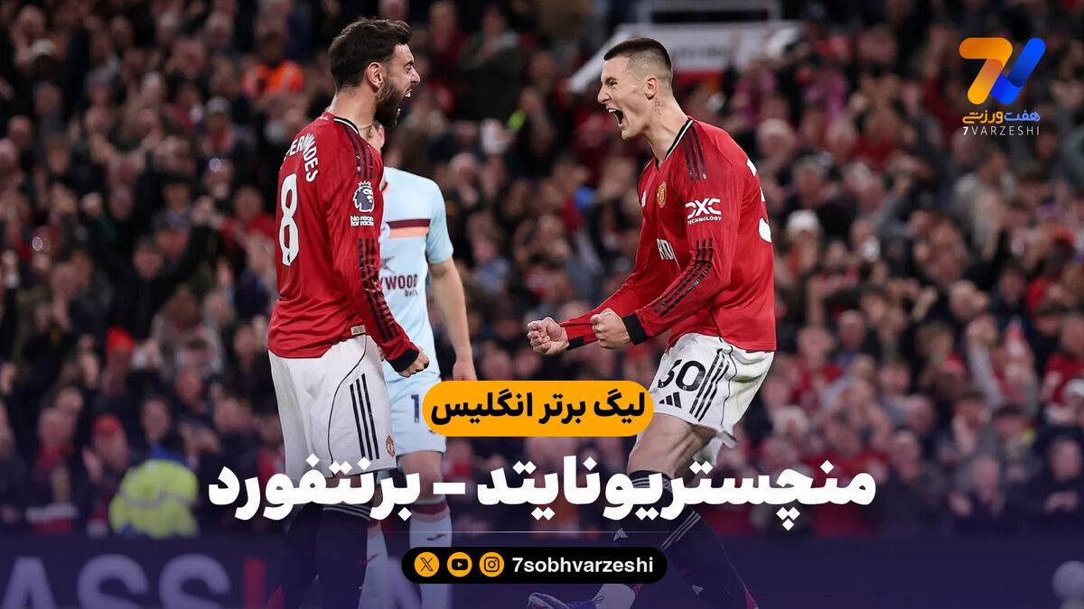 خلاصه بازی منچستریونایتد 2 – برنتفورد 1