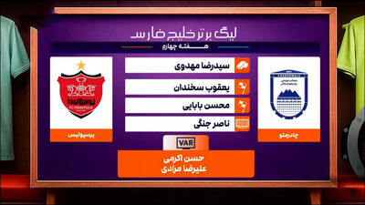 داور بازی پرسپولیس-چادرملو مشخص شد